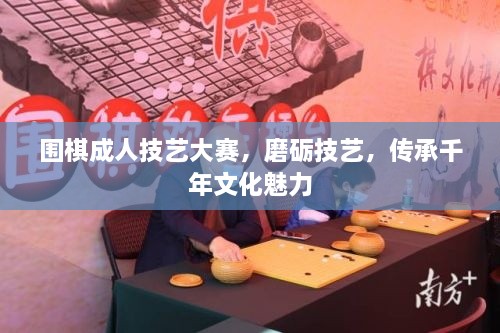 圍棋成人技藝大賽，磨礪技藝，傳承千年文化魅力