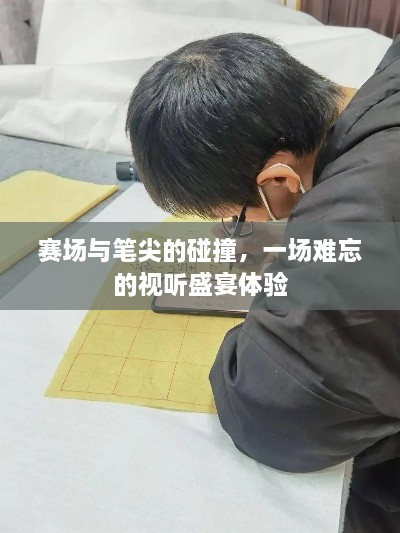 賽場與筆尖的碰撞，一場難忘的視聽盛宴體驗