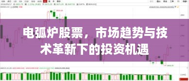 電弧爐股票，市場趨勢與技術(shù)革新下的投資機遇