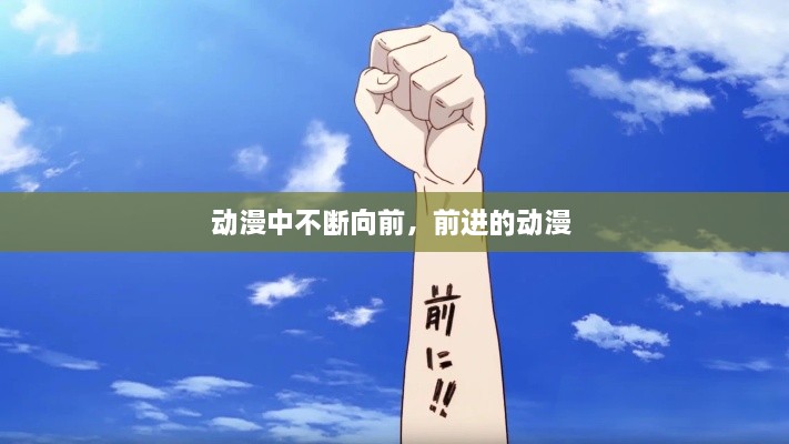 動(dòng)漫中不斷向前，前進(jìn)的動(dòng)漫 