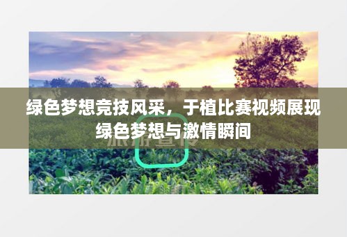 綠色夢(mèng)想競技風(fēng)采，于植比賽視頻展現(xiàn)綠色夢(mèng)想與激情瞬間