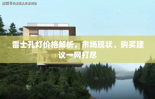 雷士孔燈價格解析，市場現(xiàn)狀、購買建議一網(wǎng)打盡