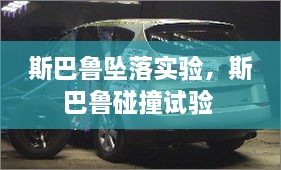 斯巴魯墜落實(shí)驗(yàn)，斯巴魯碰撞試驗(yàn) 