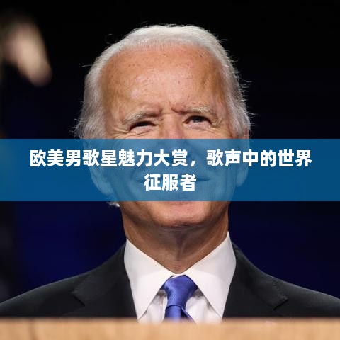 歐美男歌星魅力大賞，歌聲中的世界征服者