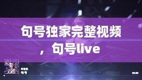 句號獨(dú)家完整視頻，句號live 