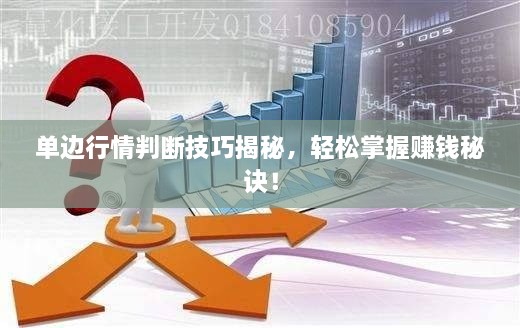 單邊行情判斷技巧揭秘，輕松掌握賺錢秘訣！