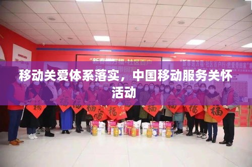移動關愛體系落實，中國移動服務關懷活動 