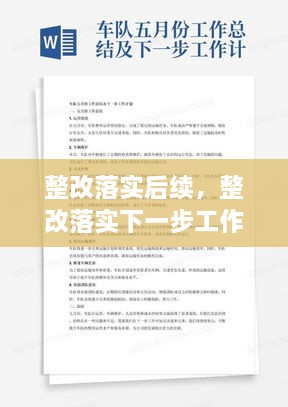 整改落實(shí)后續(xù)，整改落實(shí)下一步工作計(jì)劃 
