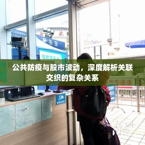 公共防疫與股市波動(dòng)，深度解析關(guān)聯(lián)交織的復(fù)雜關(guān)系