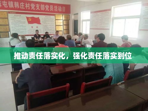 推動責任落實化，強化責任落實到位 