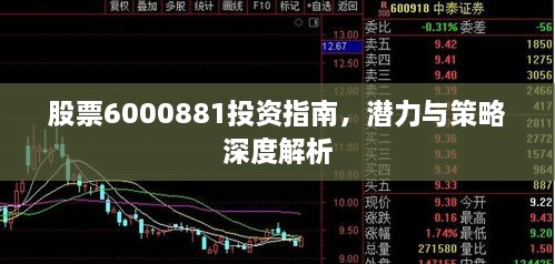 股票6000881投資指南，潛力與策略深度解析