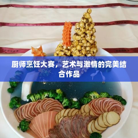 廚師烹飪大賽，藝術與激情的完美結合作品
