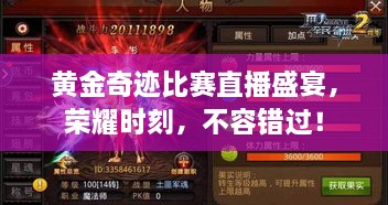 黃金奇跡比賽直播盛宴，榮耀時刻，不容錯過！