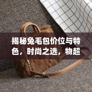 揭秘兔毛包價位與特色，時尚之選，物超所值！