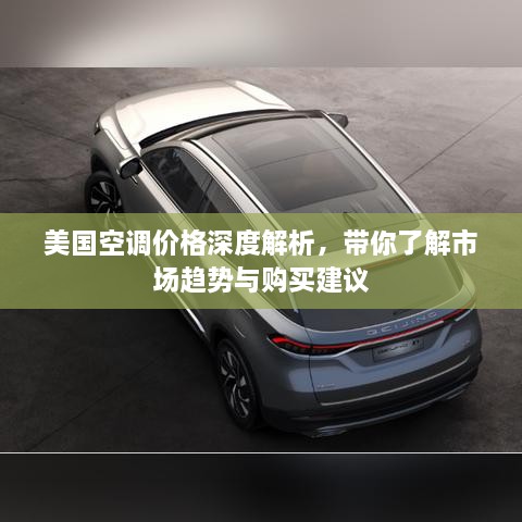 美國空調(diào)價格深度解析，帶你了解市場趨勢與購買建議