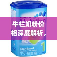 牛欄奶粉價格深度解析，全面了解市場行情！