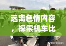 遠離色情內(nèi)容，探索機車比賽的魅力，正規(guī)娛樂，豐富生活新選擇