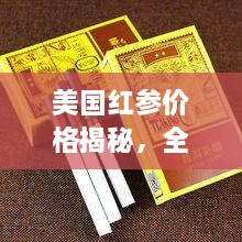 美國(guó)紅參價(jià)格揭秘，全方位了解與選購(gòu)指南