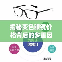 揭秘變色眼鏡價格背后的多重因素，一文解讀價值所在！