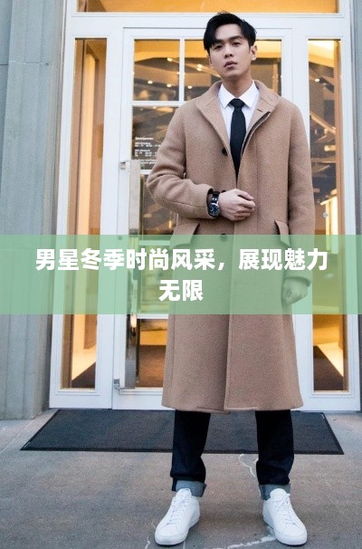 男星冬季時尚風(fēng)采，展現(xiàn)魅力無限