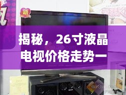 揭秘，26寸液晶電視價格走勢一網(wǎng)打盡！