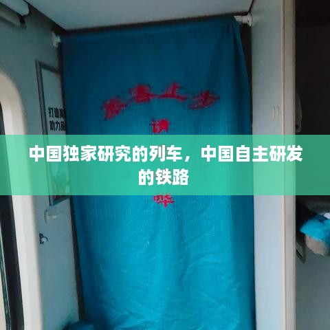 中國獨(dú)家研究的列車，中國自主研發(fā)的鐵路 