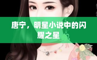 唐寧，明星小說中的閃耀之星