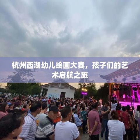 杭州西湖幼兒繪畫(huà)大賽，孩子們的藝術(shù)啟航之旅