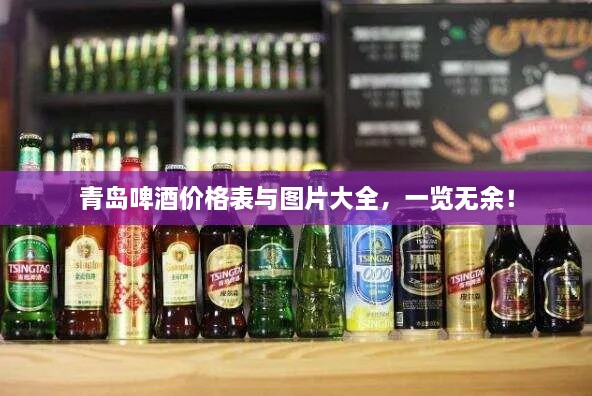 青島啤酒價格表與圖片大全，一覽無余！