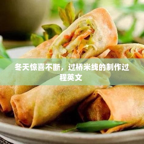 冬天驚喜不斷，過(guò)橋米線(xiàn)的制作過(guò)程英文 