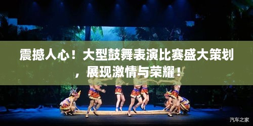震撼人心！大型鼓舞表演比賽盛大策劃，展現(xiàn)激情與榮耀！