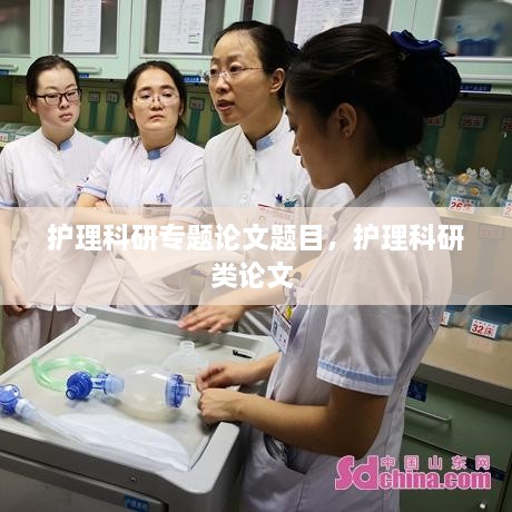 護(hù)理科研專題論文題目，護(hù)理科研類論文 