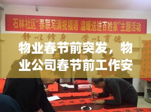 物業(yè)春節(jié)前突發(fā)，物業(yè)公司春節(jié)前工作安排 