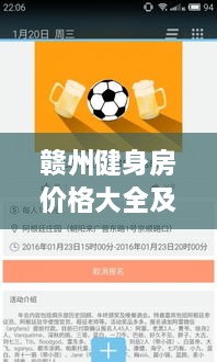 贛州健身房?jī)r(jià)格大全及市場(chǎng)入門指南，百度收錄必備資訊！