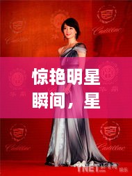 驚艷明星瞬間，星光璀璨閃耀的照片