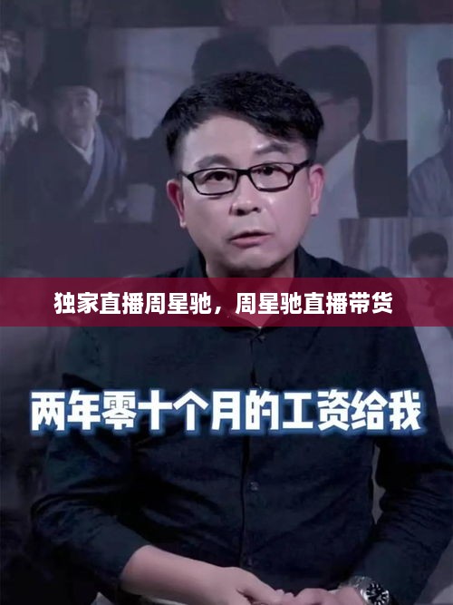 獨(dú)家直播周星馳，周星馳直播帶貨 