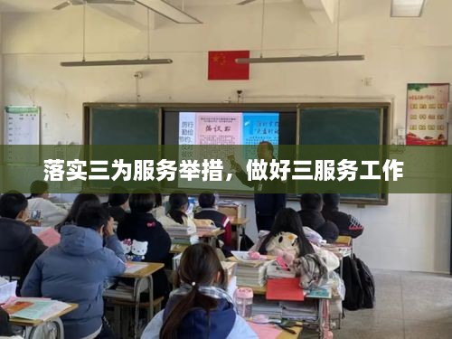 落實三為服務舉措，做好三服務工作 