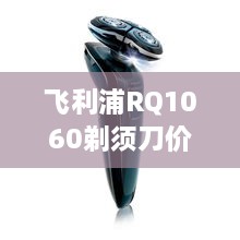 飛利浦RQ1060剃須刀價格深度解析，購買建議與性價比探討