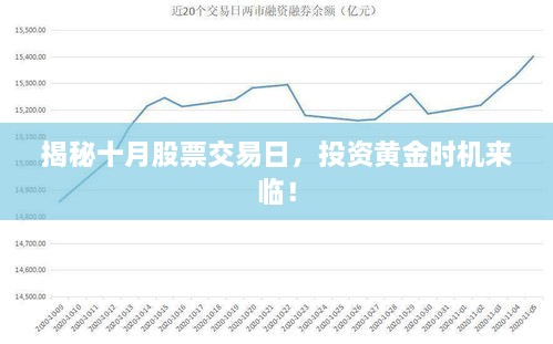揭秘十月股票交易日，投資黃金時(shí)機(jī)來(lái)臨！