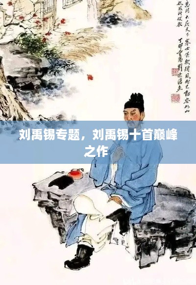 劉禹錫專題，劉禹錫十首巔峰之作 