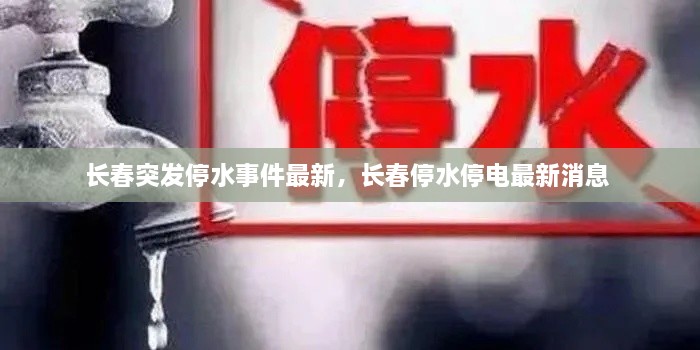 長春突發(fā)停水事件最新，長春停水停電最新消息 