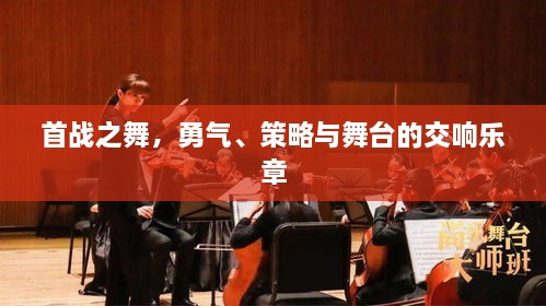 首戰(zhàn)之舞，勇氣、策略與舞臺(tái)的交響樂(lè)章