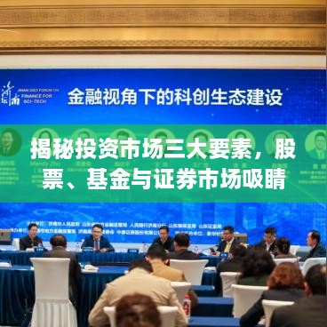 揭秘投資市場三大要素，股票、基金與證券市場吸睛攻略！