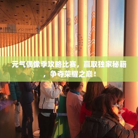 元?dú)馀枷窦竟ヂ员荣?，贏取獨(dú)家秘籍，爭(zhēng)奪榮耀之巔！