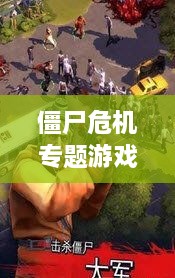 僵尸危機(jī)專題游戲，僵尸 危機(jī) 