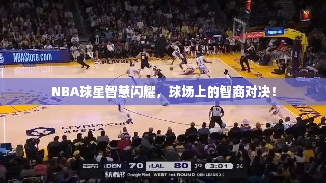 NBA球星智慧閃耀，球場(chǎng)上的智商對(duì)決！