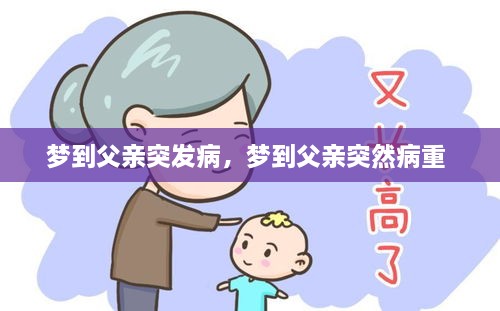 夢(mèng)到父親突發(fā)病，夢(mèng)到父親突然病重 