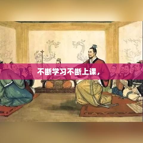 不斷學習不斷上課， 