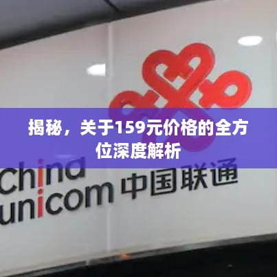 揭秘，關(guān)于159元價(jià)格的全方位深度解析