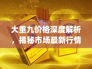 大重九價格深度解析，揭秘市場最新行情！